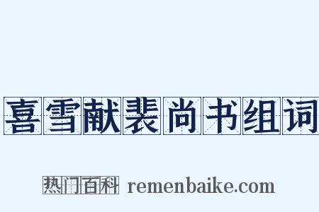 喜雪献裴尚书组词是什么意思的图片